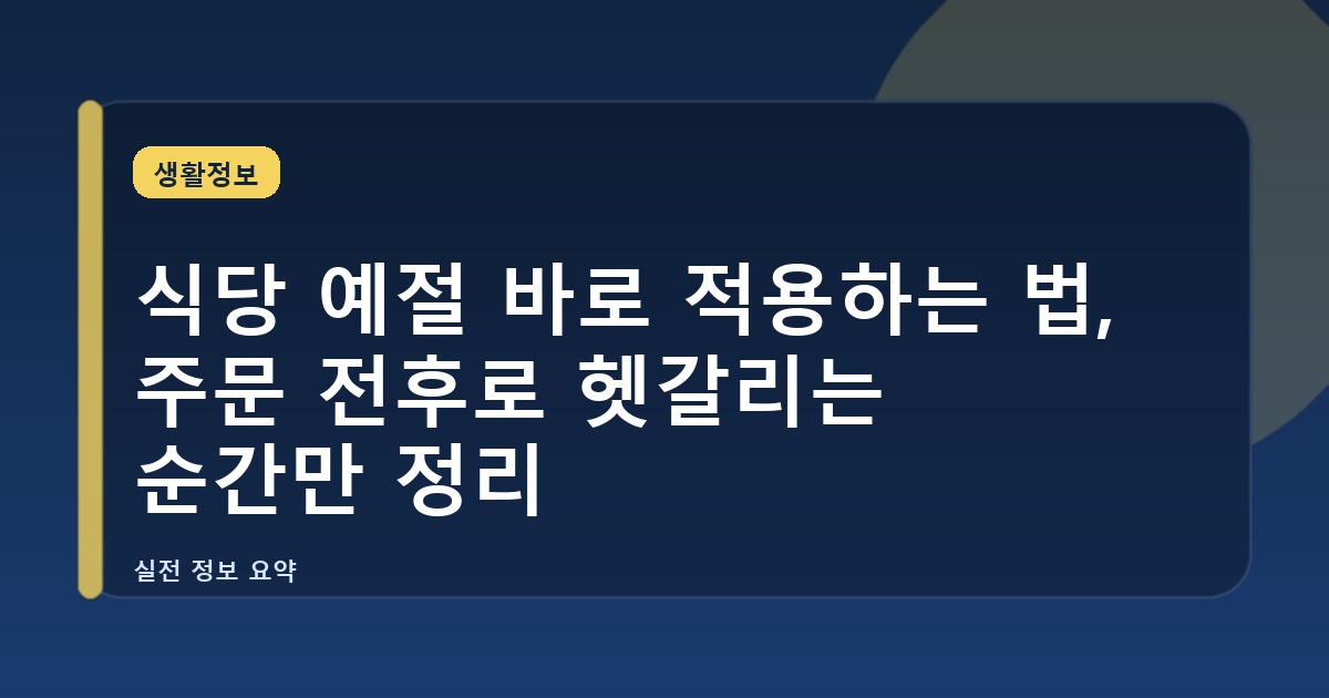 식당 예절 바로 적용하는 법, 주문 전후로 헷갈리는 순간만 정리