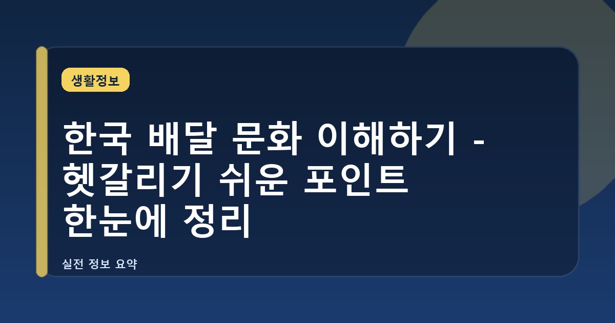 한국 배달 문화 이해하기 - 헷갈리기 쉬운 포인트 한눈에 정리