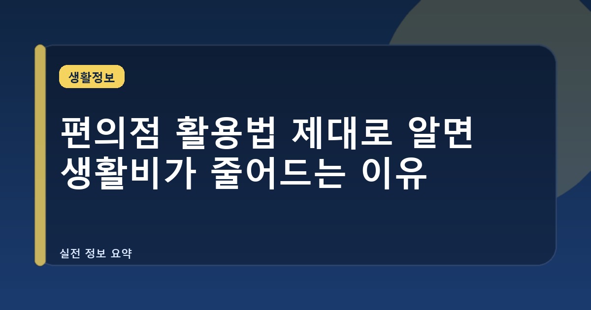 편의점 활용법 제대로 알면 생활비가 줄어드는 이유