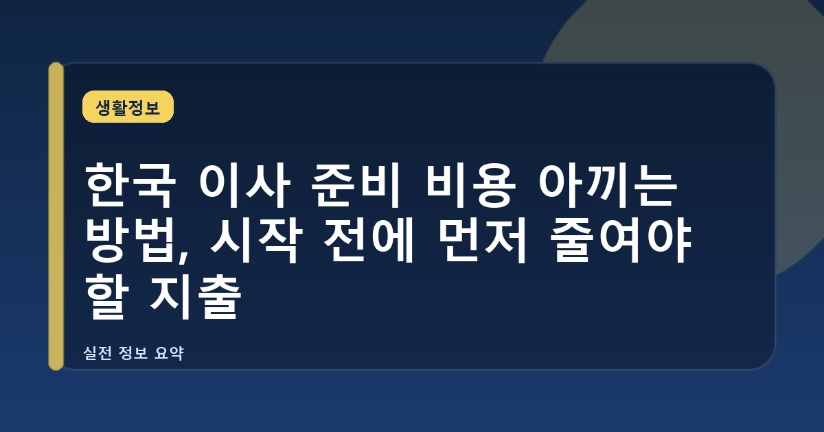한국 이사 준비 비용 아끼는 방법, 시작 전에 먼저 줄여야 할 지출