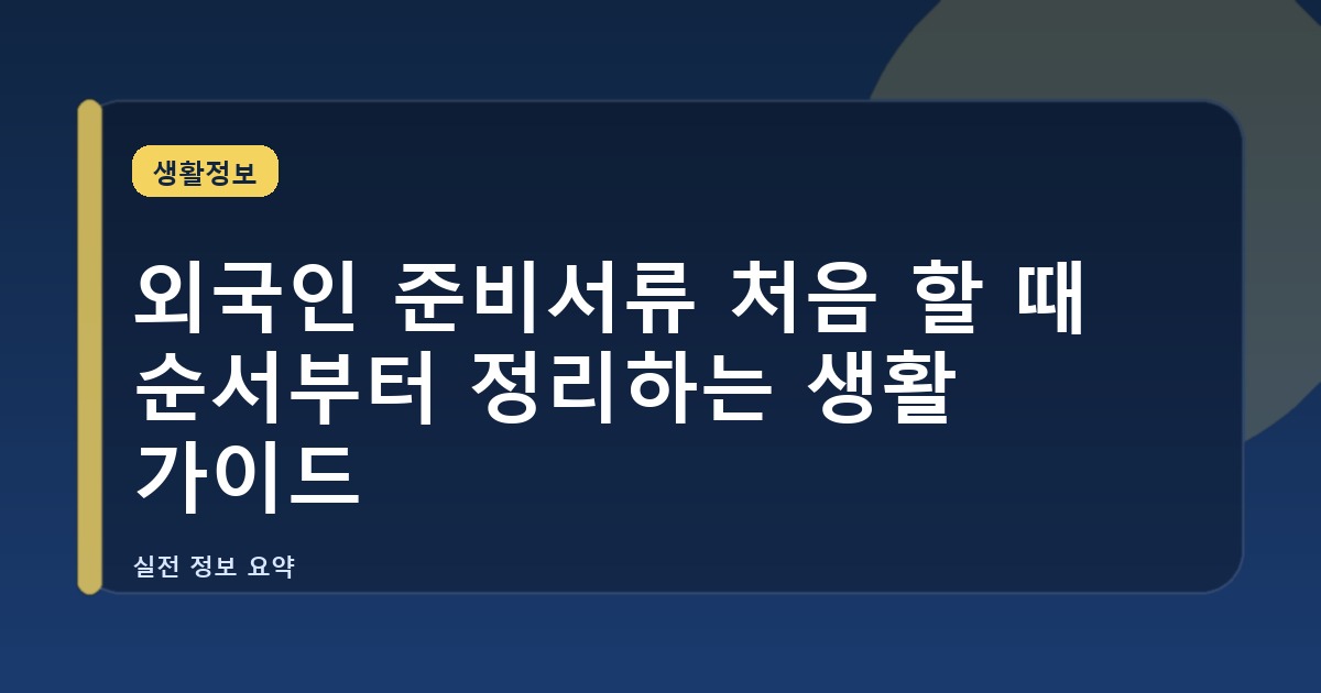 외국인 준비서류 처음 할 때 순서부터 정리하는 생활 가이드