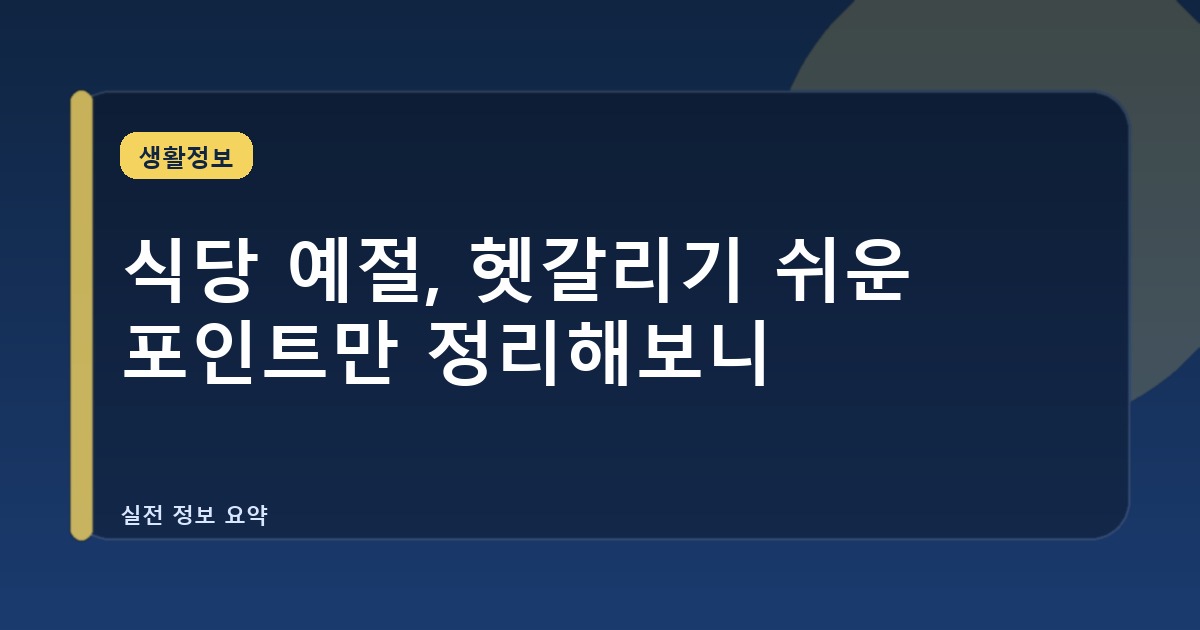 식당 예절, 헷갈리기 쉬운 포인트만 정리해보니