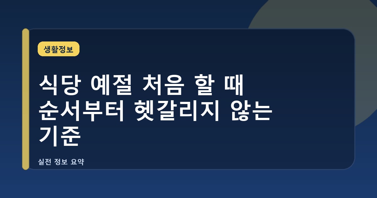 식당 예절 처음 할 때 순서부터 헷갈리지 않는 기준