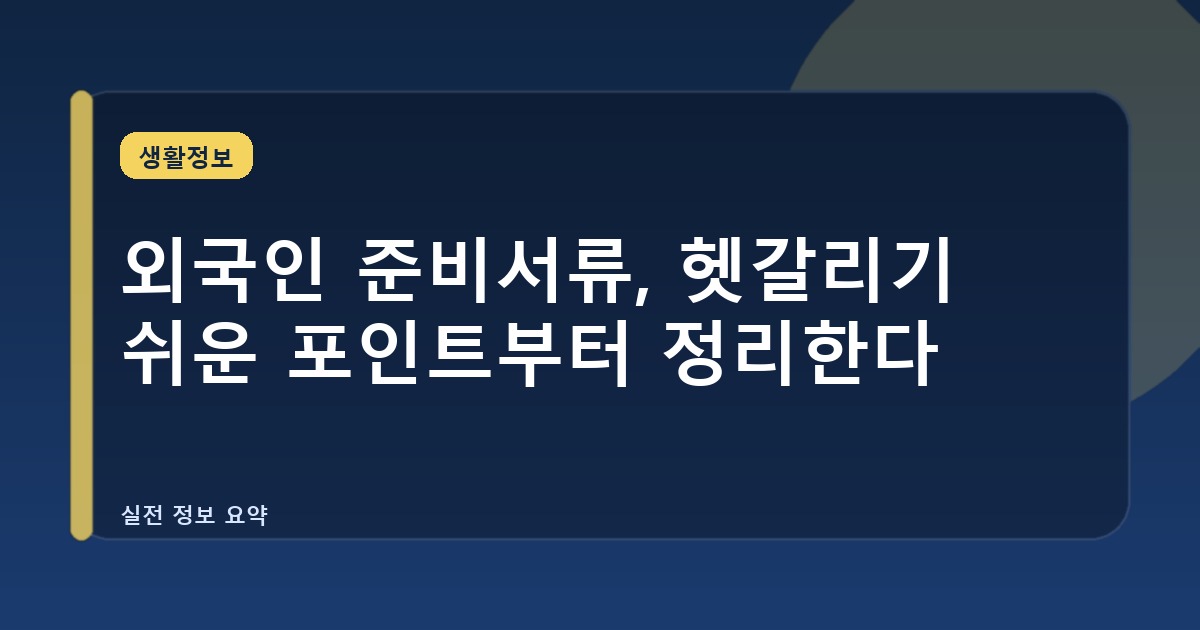 외국인 준비서류, 헷갈리기 쉬운 포인트부터 정리한다