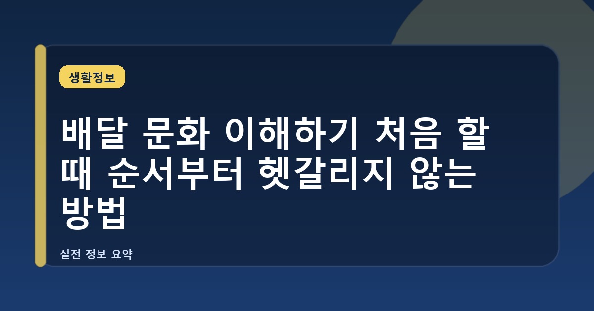 배달 문화 이해하기 처음 할 때 순서부터 헷갈리지 않는 방법