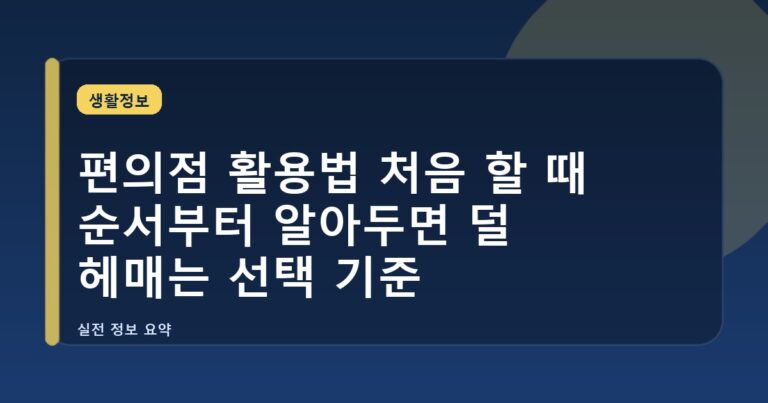 편의점 활용법 처음 할 때 순서부터 알아두면 덜 헤매는 선택 기준