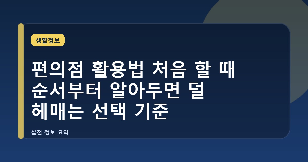 편의점 활용법 처음 할 때 순서부터 알아두면 덜 헤매는 선택 기준