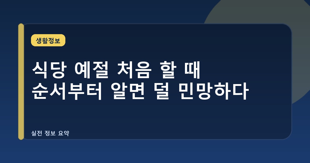 식당 예절 처음 할 때 순서부터 알면 덜 민망하다