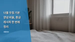 나물 무침 기본 양념 비율, 황금 레시피 한 번에 정리