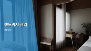 똑똑하게 오래 쓰는 핸드믹서 관리 방법 A to Z