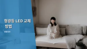 형광등 LED 교체 방법, 안전하고 완벽하게 따라 하기