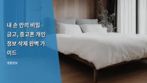 내 손 안의 비밀 금고, 중고폰 개인정보 삭제 완벽 가이드