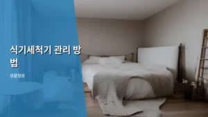 식기세척기 오래 쓰는 식기세척기 관리 방법 총정리
