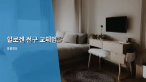 할로겐 전구 교체법, 누구나 쉽게 따라 하는 완벽 가이드