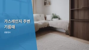 가스레인지 주변 기름때, 이것만 알면 청소 끝! 찌든 때 제거 꿀팁 대방출