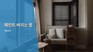 버려진 페인트, 올바르게 처리하는 페인트 버리는 법 총정리