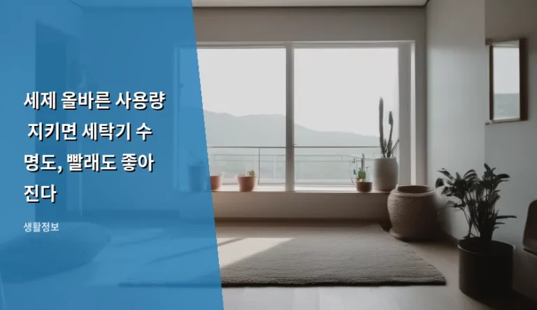 세제 올바른 사용량 지키면 세탁기 수명도, 빨래도 좋아진다