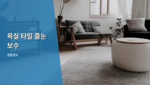 오래된 욕실, 욕실 타일 줄눈 보수로 새집처럼 만드는 법