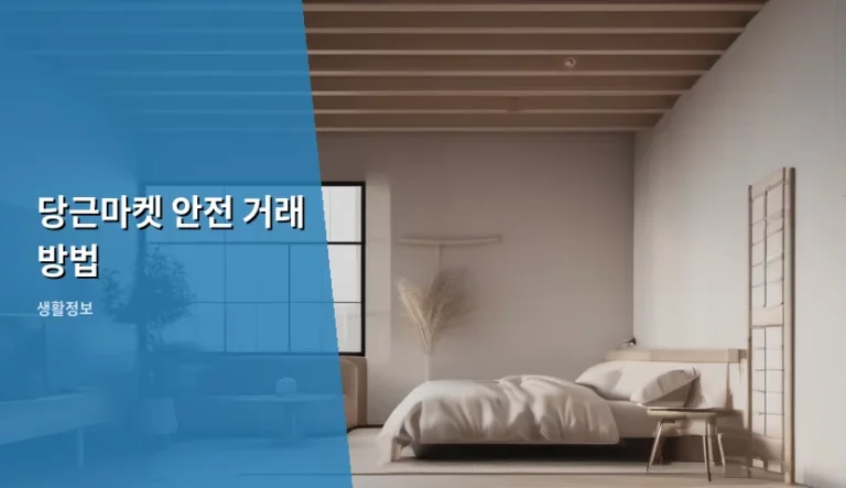 당근마켓 안전 거래 방법 및 사기 예방 가이드