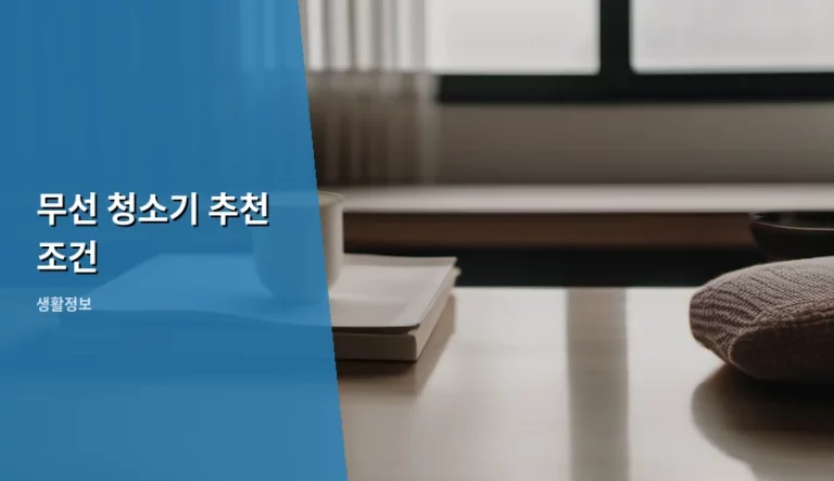 실패 없는 무선 청소기 추천 조건 가이드