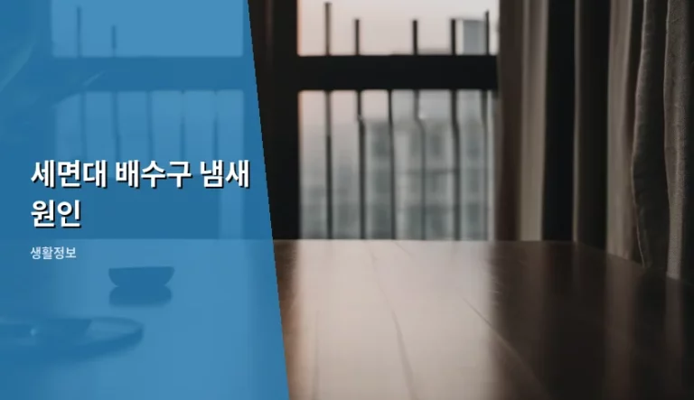 세면대 배수구 냄새 원인 분석과 해결 방법