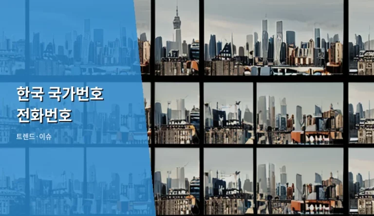 해외에서 한국으로 전화할 때 필요한 한국 국가번호 전화번호 안내