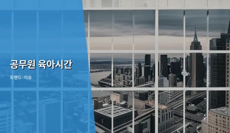공무원 육아시간 신청 기준과 활용 방법 가이드