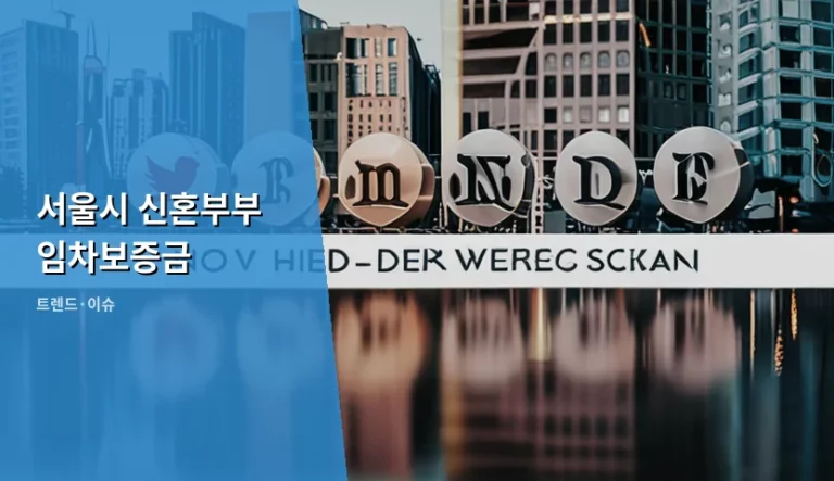 서울시 신혼부부 임차보증금 지원 조건 및 신청 가이드