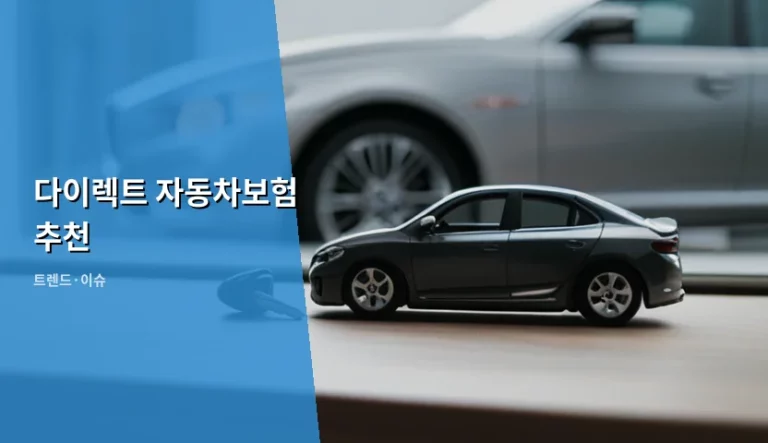스마트하게 선택하는 다이렉트 자동차보험 추천 및 가입 팁