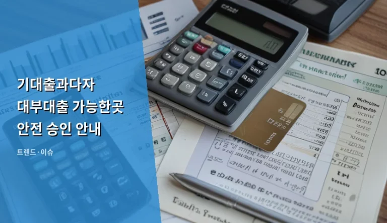 기대출과다자 대부대출 가능한곳 안전 승인 안내 및 이용 가이드