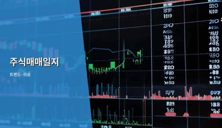 주식매매일지 작성법과 세무 관리 가이드