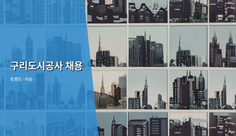 구리도시공사 채용 준비 방법과 합격 전략 가이드