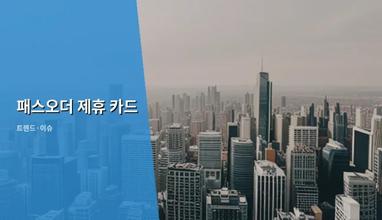 바쁜 일상을 바꾸는 패스오더 제휴 카드 활용법과 혜택 정리