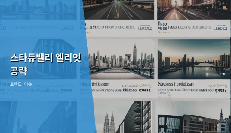 스타듀밸리 엘리엇 공략 및 호감도 상승 가이드