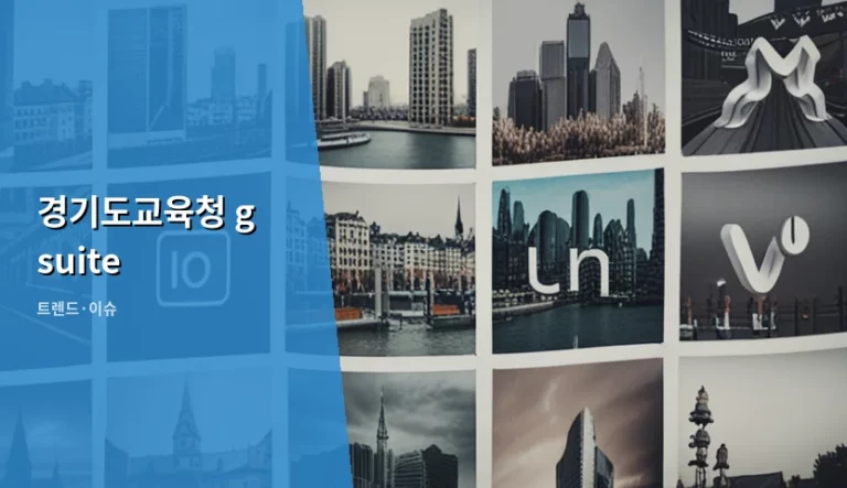 경기도교육청 g suite 계정 활용법 및 디지털 학습 가이드