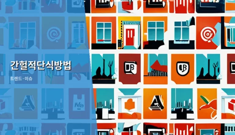간헐적단식방법 종류별 특징과 주의사항 가이드