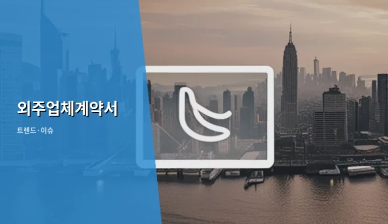 외주업체계약서 작성 시 주의사항과 법적 리스크 방지 가이드
