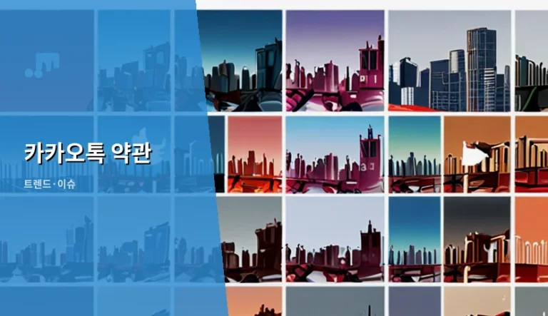 카카오톡 약관 변경 내용과 개인정보 설정 가이드