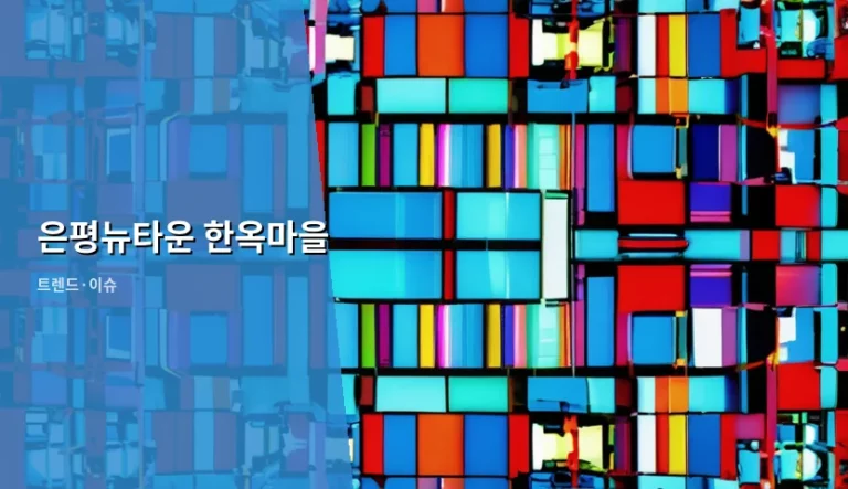 은평뉴타운 한옥마을 방문 가이드와 거주 환경 분석