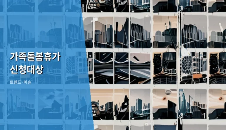 가족돌봄휴가 신청대상 자격과 사용 방법 가이드