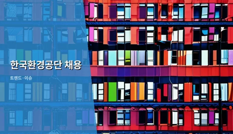 한국환경공단 채용 준비 방법과 직무별 합격 전략