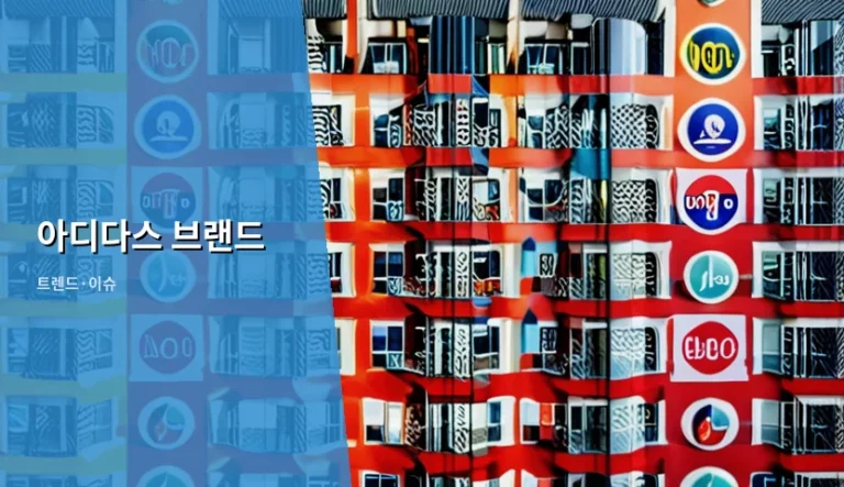 아디다스 브랜드 역사와 제품 선택 가이드