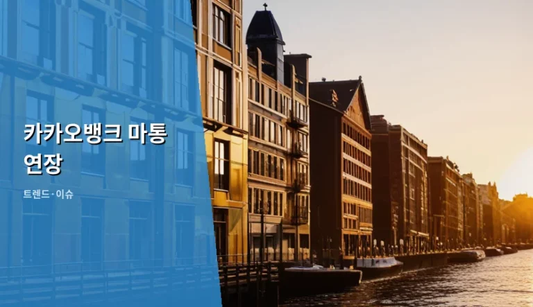 카카오뱅크 마통 연장 방법과 주의사항 및 신용관리 팁