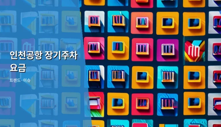 인천공항 장기주차 요금 할인 혜택 및 예약 방법 가이드