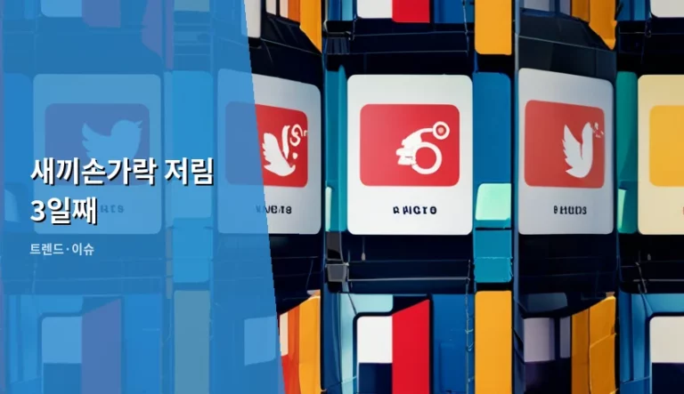 새끼손가락 저림 3일째 원인과 대처법 가이드