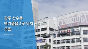 광주 산수동 변기뚫음 5곳 위치 모음 및 업체 선택 가이드