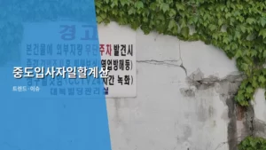 중도입사자일할계산 방법과 급여 정산 주의사항